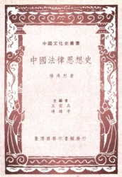中國法律思想史