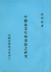 中國漁業生物資源之研究