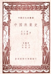 中國漁業史（中國文化史叢書）