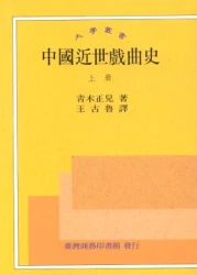 中國近世戲曲史