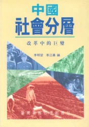 中國社會分層－改革中的巨變