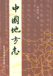 中國地方志