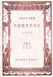 中國教育思想史（中國文化史叢書）