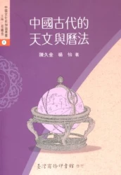中國古代的天文與曆法
