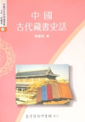 中國古代藏書史話