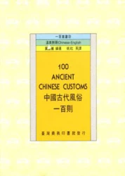中國古代風俗一百則