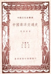 中國南洋交通史