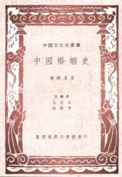 中國婚姻史