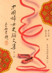 中國婦女史論文集 第一輯