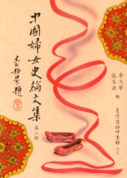 中國婦女史論文集 第二輯