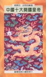 中國十大開國皇帝