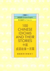 中國成語故事一百篇