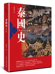 泰國史（增訂版）