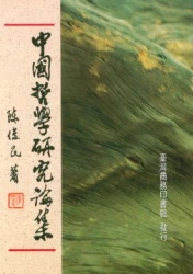 中國哲學研究論集