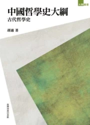 中國哲學史大綱  古代哲學史