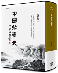 中國哲學史(紀念版)