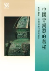 中國青銅器的奧秘