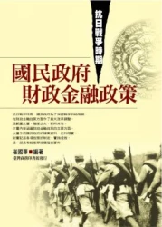 抗日戰爭時期國民政府財政金融政策