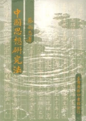 中國思想研究法