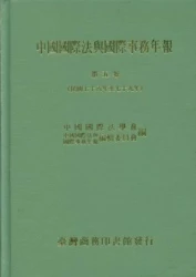中國國際法與國際事務年報五（精裝）