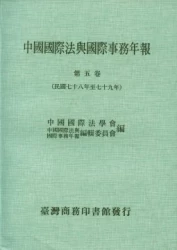 中國國際法與國際事務年報五（平裝）