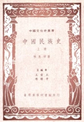 中國民族史