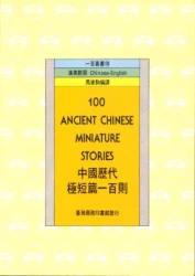 中國歷代極短篇一百則