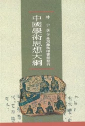 中國學術思想大綱