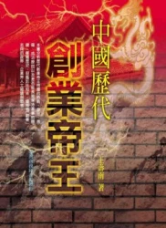 中國歷代創業帝王