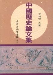 中國歷史論文集