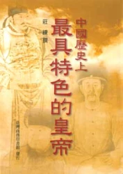 中國歷史上最具特色的皇帝