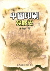 中國印刷發展史