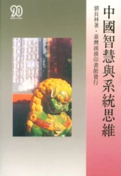 中國智慧與系統思維