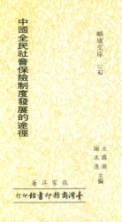 中國全民社會保險制度發展的途徑