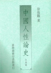 中國人性論史(先秦篇)