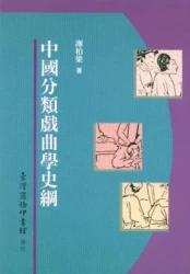 中國分類戲曲學史綱