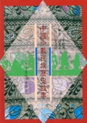 中國少數民族歷史故事