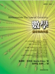 數學:確定性的失落