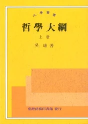 哲學大綱  上下二冊