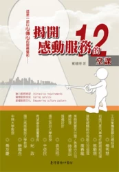 揭開感動服務的十二堂課