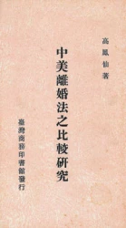 中美離婚法之比較研究