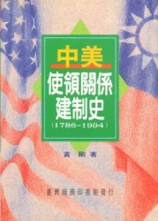 中美使領關係建制史 (1786─1944)