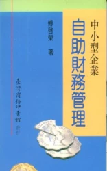 中小型企業自助財務管理