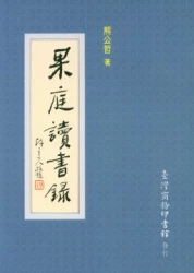 果庭讀書錄