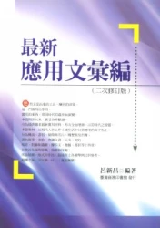 最新應用文彙編 (二次修訂本)