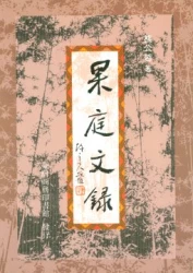 果庭文錄