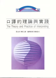 口譯的理論與實踐(The Theory and Practice