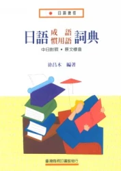 日語成語慣用語詞典
