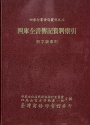 四庫全書傳記資料索引附字號索引