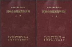 四庫全書傳記資料索引